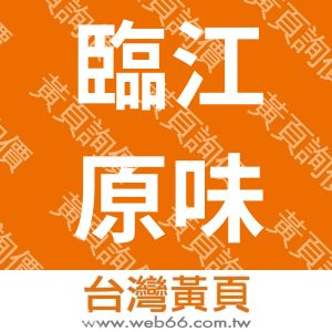臨江原味排骨湯