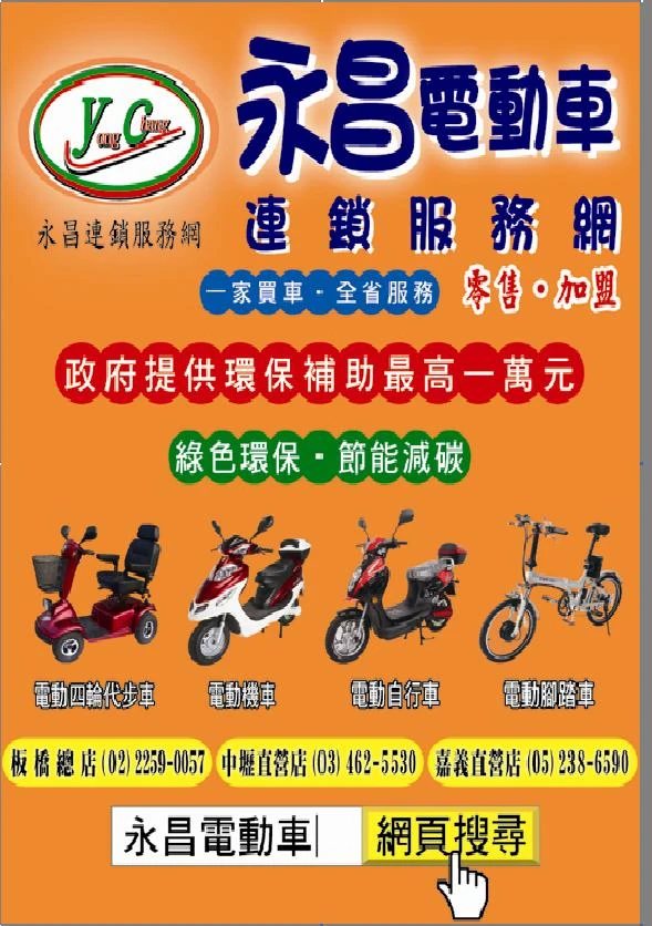 永昌電動車連鎖服務網專業店面-電動車-電動機車-電動腳踏車-電動代步車-國旅卡特圖1