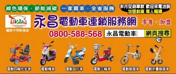 永昌電動車連鎖服務網專業店面-電動車-電動機車-電動腳踏車-電動代步車-國旅卡特圖2