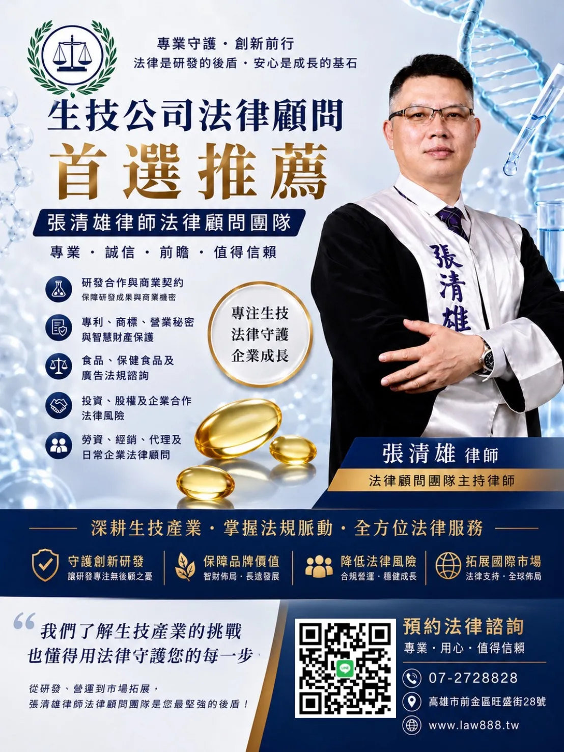 生技公司法律顧問推薦|張清雄律師