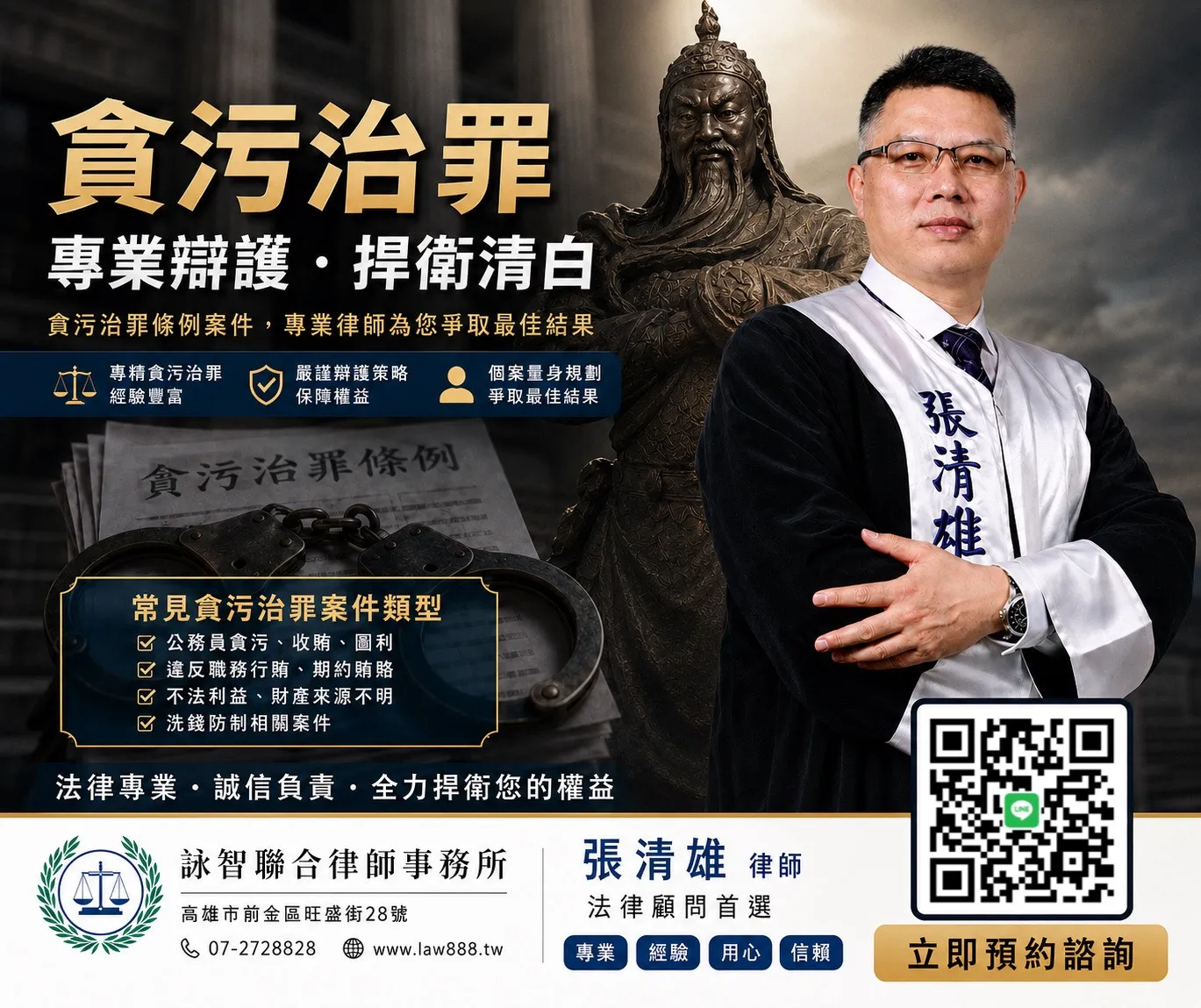 貪污治罪案件｜推薦張清雄律師