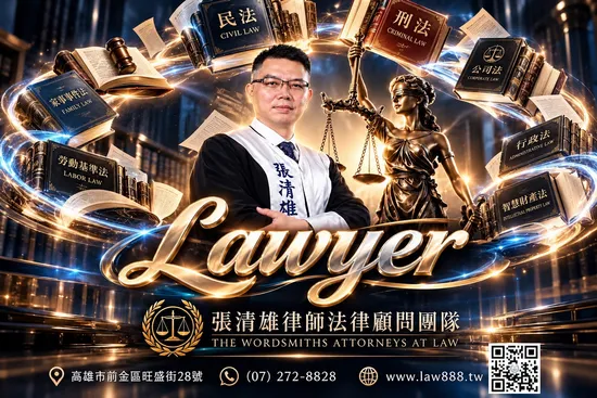 張清雄律師法律顧問團隊