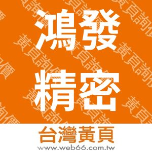 鴻發精密有限公司