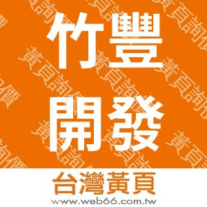 竹豐不動產經紀股份有限公司