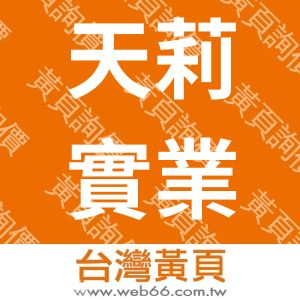 天莉實業有限公司