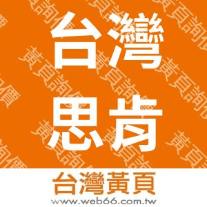 台灣思肯德股份有限公司