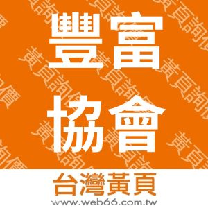 花蓮縣豐濱鄉豐富社區發展協會