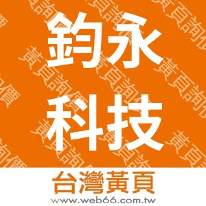 鈞永科技股份有限公司