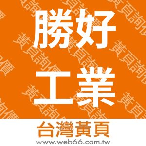 勝好工業有限公司