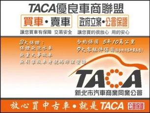 【TACA優質車商】連成汽車圖1