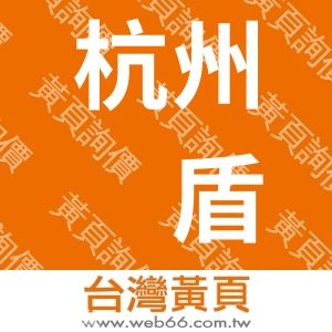 杭州赛盾门控设备有限公司
