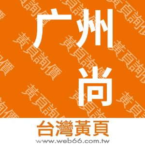 广州专尚音响器材有限公司采购部