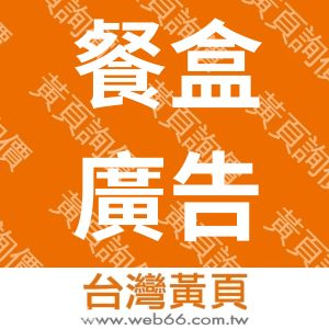 中竹國際餐盒廣告行銷公司