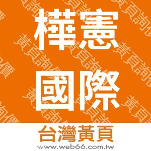 樺憲國際有限公司