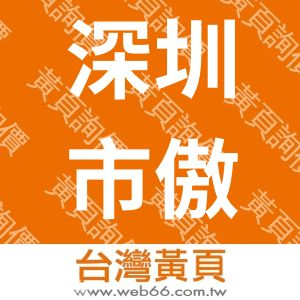 深圳市傲洲科技