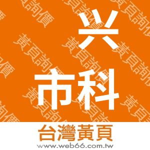 绍兴市科晶微电子有限公司