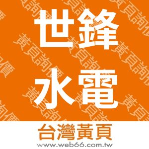 世鋒水電行