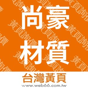 尚豪材質企業社