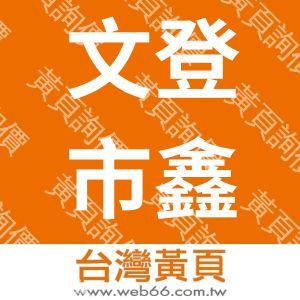 文登市鑫波复合材料有限公司