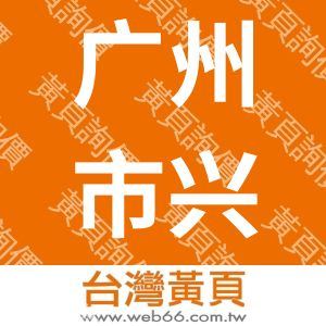 广州市兴恒旺电子有限公司