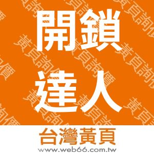 大內高手鎖業有限公司