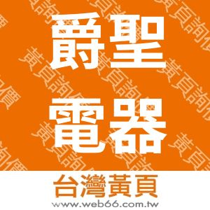 爵聖電器有限公司