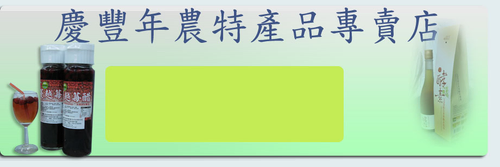 慶豐年農特產品專賣店