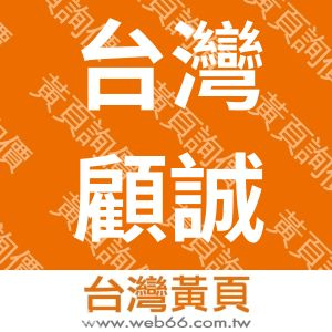 台灣顧誠企業管理顧問股份有限公司