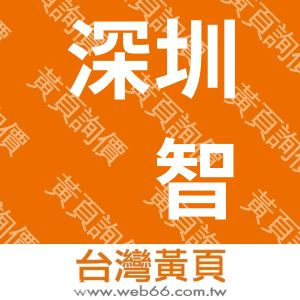 深圳凯智通微电子技术有限公司