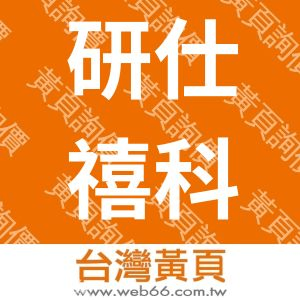 研仕禧科技股份有限公司(TSC)