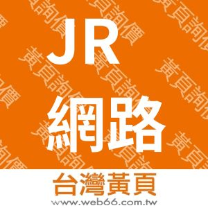 JRPLUS國際網路行銷線上購物車金流