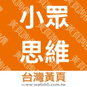 小眾思維有限公司