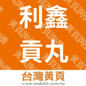 新竹貢丸-【利鑫摃丸】