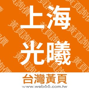 上海光曦通信技术有限公司