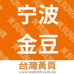 宁波金豆新能源科技有限公司