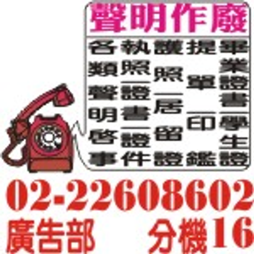 遺失登報、掛失登報、遺失作廢、登報作廢、登報掛失、聲明作廢、登報遺失等遺失廣告登報服務