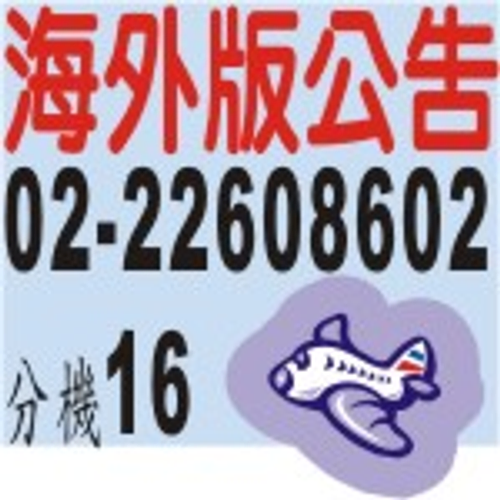 刊登海外版公告,海外航空版,刊登國外航空版 航空版 海外版,英文中國郵報、中國郵報、聯合報、太平洋日報