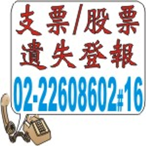 民眾日報太平洋日報-民事裁定支票遺失登報