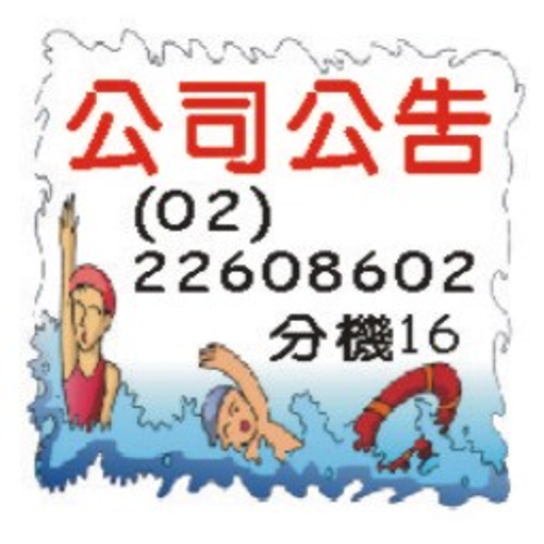 公司公告 增資公告 清算人公告 核准解散公告 決議解散 債權人減資公告 變更登記公告 商標登記公告 股東異動公告