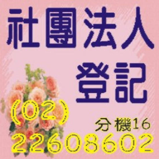 法人登記基金會辦理注意事項 - 刊廣告