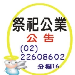 祭祀公業公告登報 - 鄉鎮市區公所