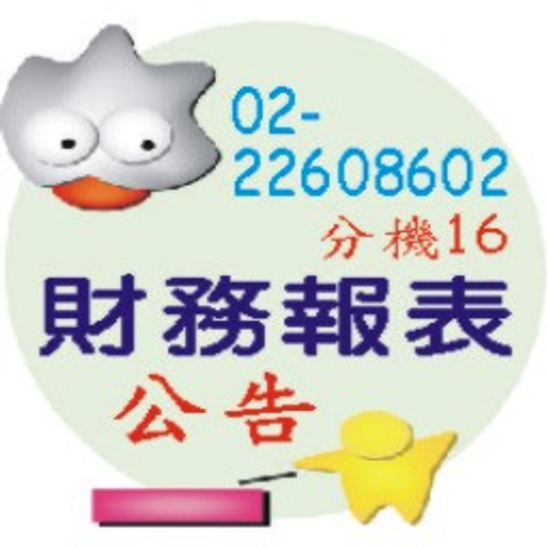 資產負債表 損益表 刊登廣告 -證券投資顧問 登報公告