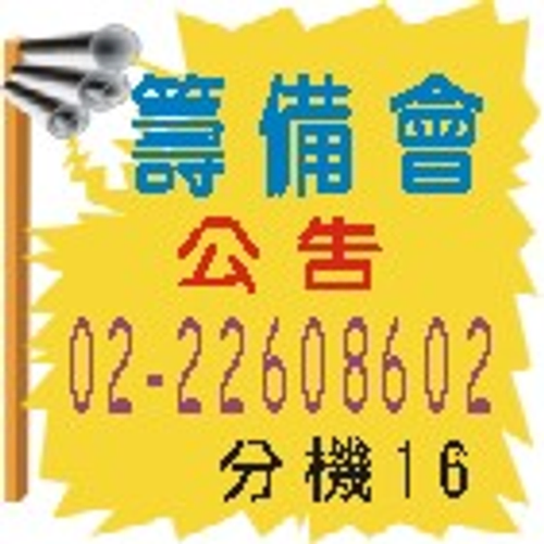 籌備會公告