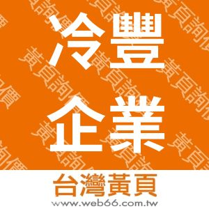 冷豐企業有限公司