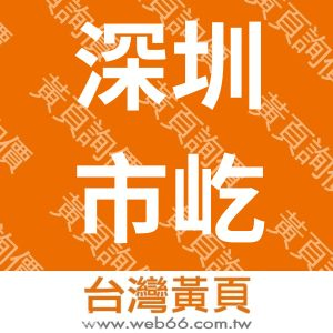 深圳市屹信鑫科技有限公司