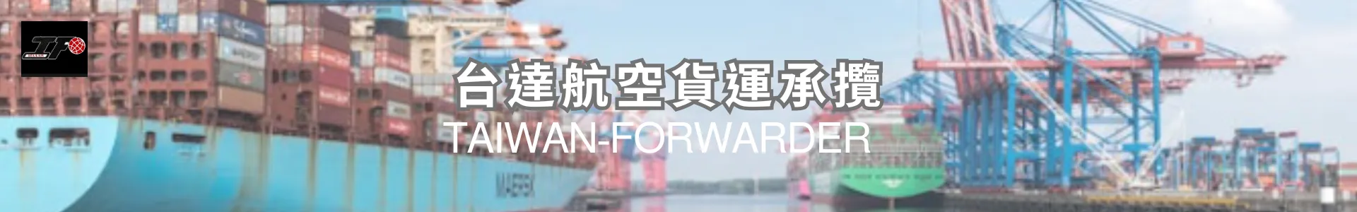 台達航空貨運承攬有限公司