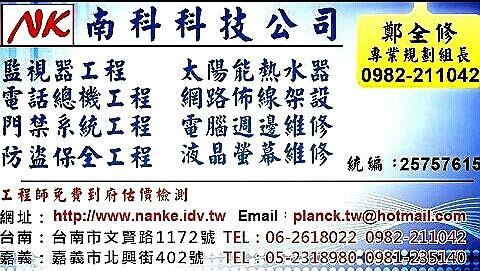 南科科技有限公司,台南高雄嘉義監視器安裝維修,台南高雄嘉義電話總機安裝圖1