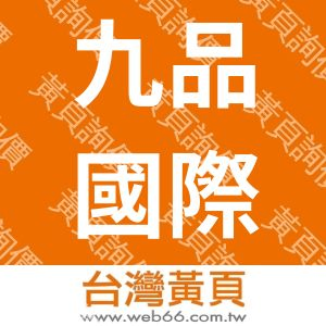 九品國際有限公司