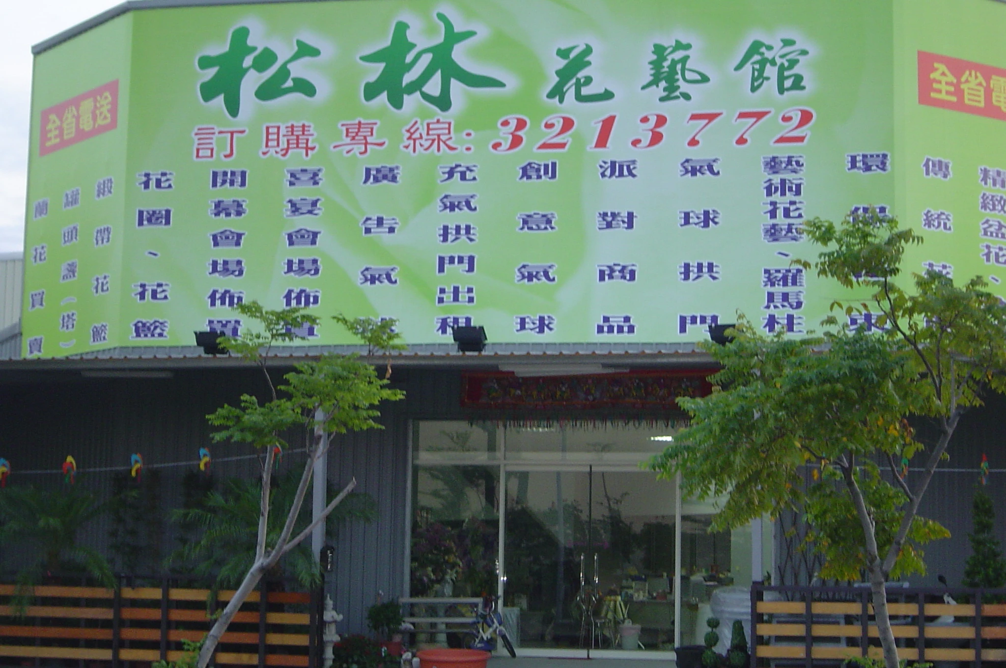 家緣鮮花店圖1