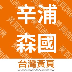 辛浦森國際企業有限公司